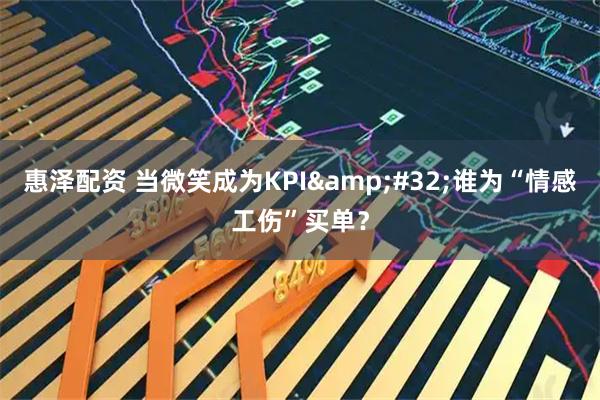 惠泽配资 当微笑成为KPI&#32;谁为“情感工伤”买单？